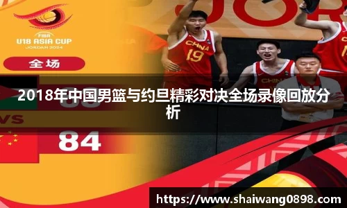 2018年中国男篮与约旦精彩对决全场录像回放分析