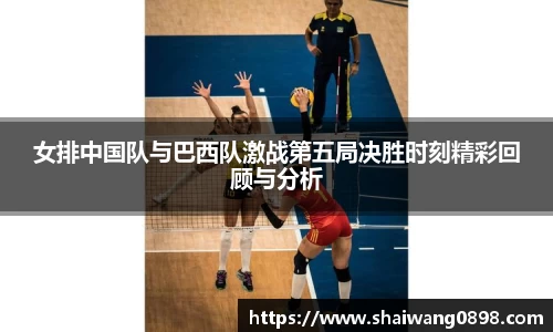 女排中国队与巴西队激战第五局决胜时刻精彩回顾与分析